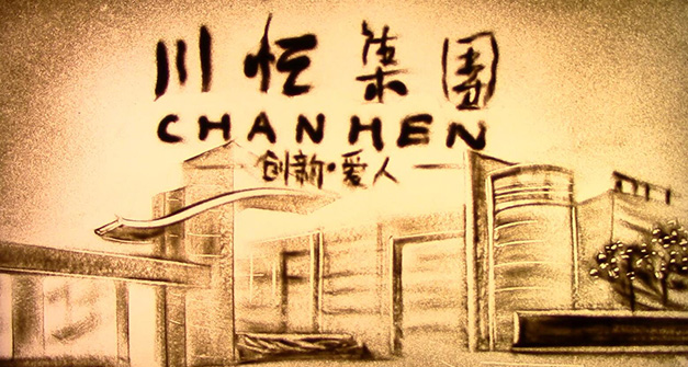 川恒集團(tuán)沙畫(huà)