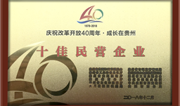 川恒股份喜獲“成長(zhǎng)在貴州 · 十佳民營企業(yè)”榮譽(yù)稱號(hào)