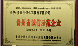 誠信經營，川恒股份獲“貴州省誠信示范企業”