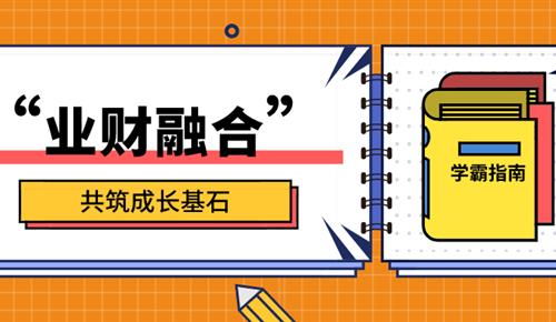 “業財融合” 共筑成長基石