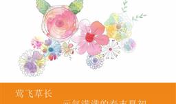 鶯飛草長，元氣滿滿的春末夏初