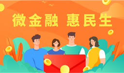 “微金融 惠民生” 小額貸款與小微企業共成長