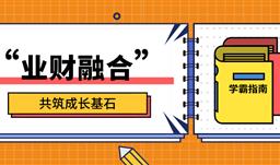 “業財融合” 共筑成長基石