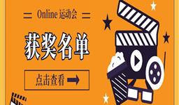 Online 運動會結束啦，快來看看獲獎名單吧！