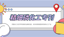 『精細磷化工專刊』把握長江經濟帶發展戰略機遇，加快發展我國綠色磷化工產業