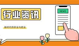 【行業資訊】張福鎖院士：新時代的農業與肥業