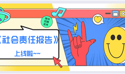 川恒集團(tuán)《社會(huì)責(zé)任報(bào)告》2019正式上線啦！