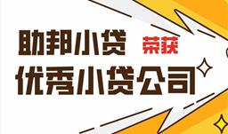 助邦小貸榮獲2019年度四川省優秀小額貸款公司獎項