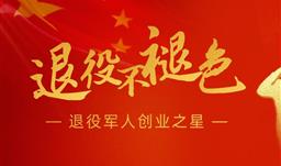退役不褪色——李光明獲什邡市退役軍人創業之星表彰
