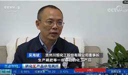 磷化工產品供需兩旺，央視記者走訪川恒股份
