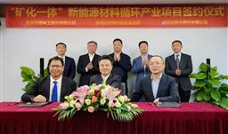 深度轉型 梅開二度 ——川恒攜手欣旺達打造第二個“礦化一體”新能源材料項目
