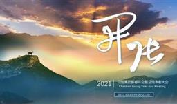 開張天岸馬，奇逸人中龍—川恒集團2021年新春年會