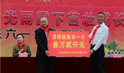 不忘初心，情暖校園