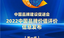 川恒股份榮登2022中國品牌價值評價榜單