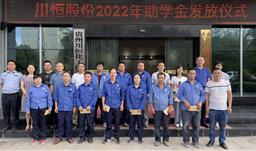 金秋助學，溫暖常在——川恒為員工子女發(fā)放助學金