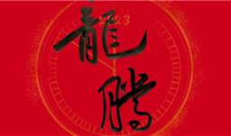 順應龍騰之勢 · 助力產業升級——川恒集團舉行2023新春年會