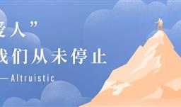“愛人”，我們從未停止——川恒資助原川磷集團員工子女