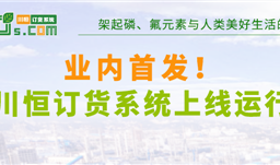 業內首發！川恒訂貨系統上線運行