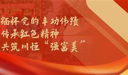 禮贊黨的豐功偉績，傳承紅色精神，共筑川恒“強富美”