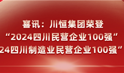 喜訊：川恒集團(tuán)榮登“2024四川民營(yíng)企業(yè)100強(qiáng)”、“2024四川制造業(yè)民營(yíng)企業(yè)100強(qiáng)”榜單