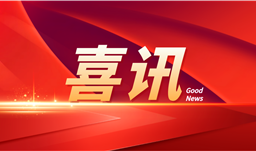 “半水磷石膏改性膠凝材料及膏體充填采礦技術研究”上榜工信部第一批先進適用技術名單