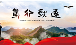 篤行·致遠(yuǎn)——川恒集團(tuán)舉行2024新春年會暨2023總結(jié)表彰會