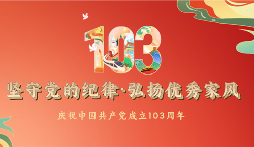 堅(jiān)守黨的紀(jì)律·弘揚(yáng)優(yōu)秀家風(fēng)——川恒“七一黨建”活動(dòng)專題報(bào)道