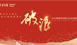 破浪——川恒集團舉行2025新春年會暨2024總結表彰會